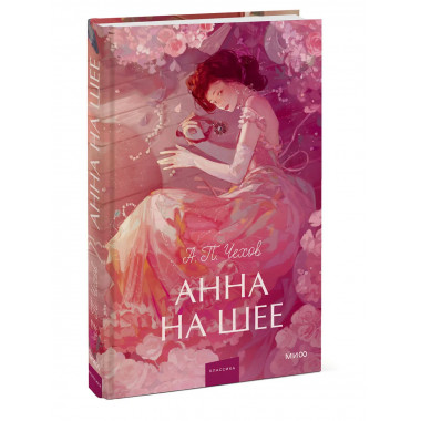 Анна на шее. Вечные истории. Young Adult.