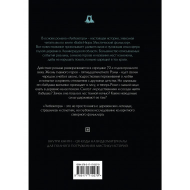 Баба Нюра. Либежгора. Мистический роман