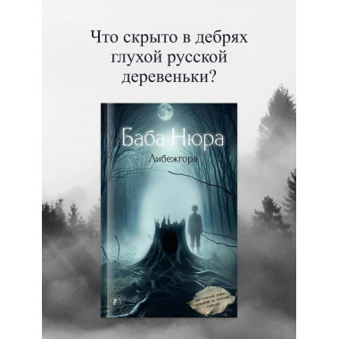 Баба Нюра. Либежгора. Мистический роман