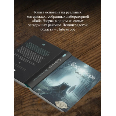 Баба Нюра. Либежгора. Мистический роман