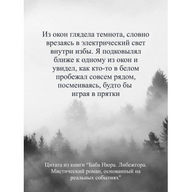 Баба Нюра. Либежгора. Мистический роман