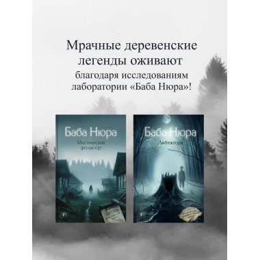 Баба Нюра. Либежгора. Мистический роман