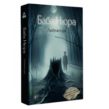 Баба Нюра. Либежгора. Мистический роман
