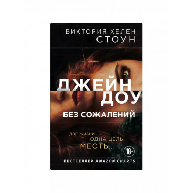 Джейн Доу. Без сожалений