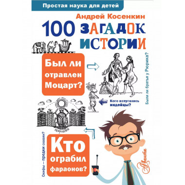 100 загадок истории.