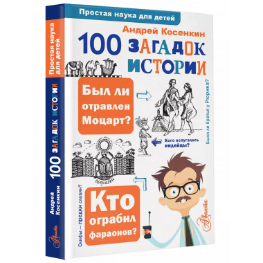 100 загадок истории.