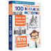 100 загадок истории.