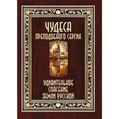 Чудеса преподобного Сергия.