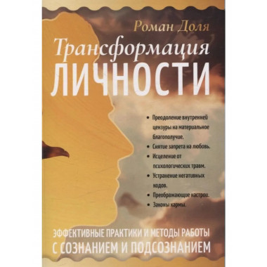 Трансформация личности. Эффективные практики