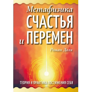 Метафизика счастья и перемен.