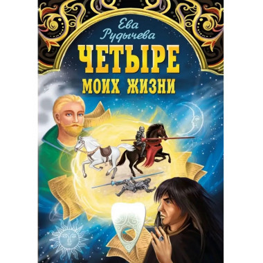Четыре моих жизни