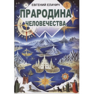 Прародина человечества