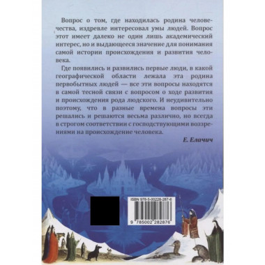 Прародина человечества