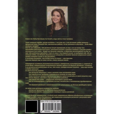 Книга Земли. Первым заговорил шалфей