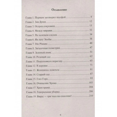 Книга Земли. Первым заговорил шалфей