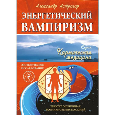 Энергетический вампиризм.