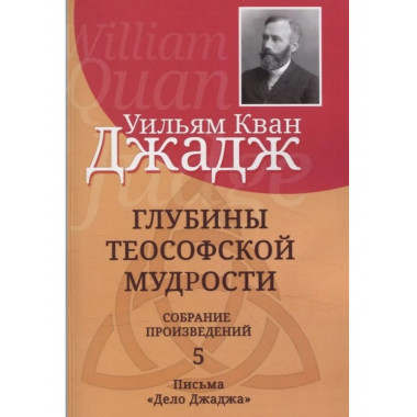 Глубины теософской мудрости. Собрание произведений. Т.5