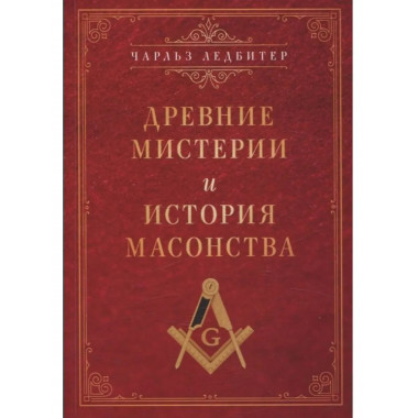 Древние мистерии и история масонства