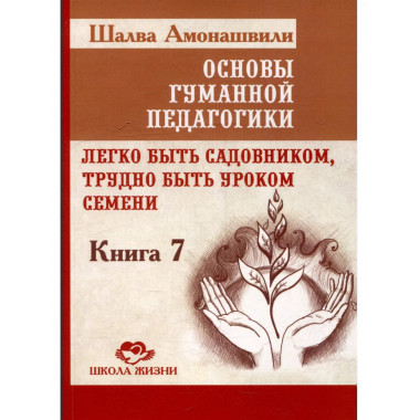 ОГП. Кн. 7. 3-е изд. Легко быть садовником