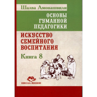 ОГП. Кн. 8. 3-е изд. Искусство семейного воспитания.