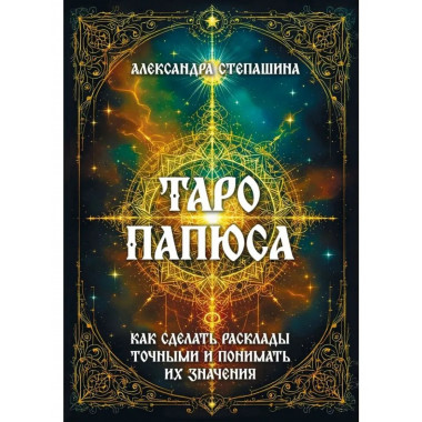 Таро Папюса