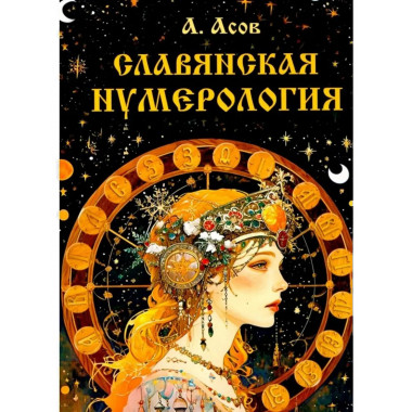 Славянская нумерология. Числослов