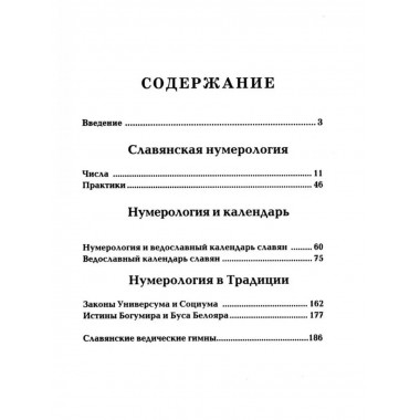 Славянская нумерология. Числослов
