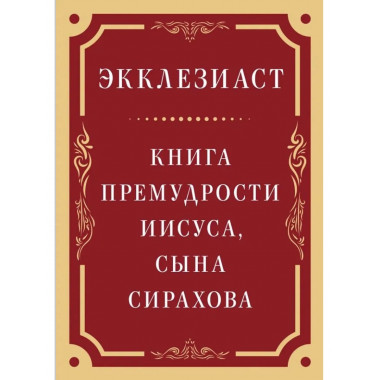 Экклезиаст. Книга премудрости Иисуса, сына Сирахова