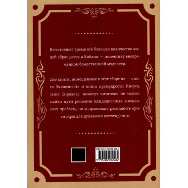 Экклезиаст. Книга премудрости Иисуса, сына Сирахова