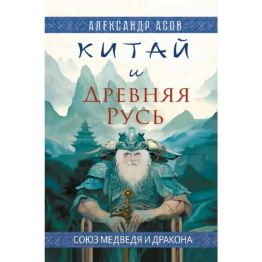 Китай и Древняя Русь. Союз Медведя и Дракона