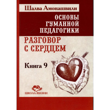 ОГП. Кн. 9. 2-е изд. Разговор с сердцем