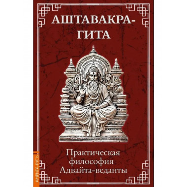 Аштавакра-гита. Практическая философия Адвайта-веданты
