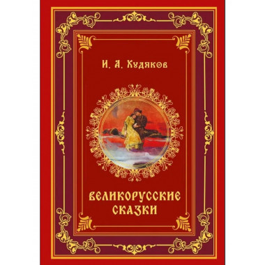 Великорусские сказки