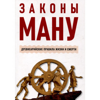 Законы Ману. Древнеарийские правила жизни и смерти. 2-е изд