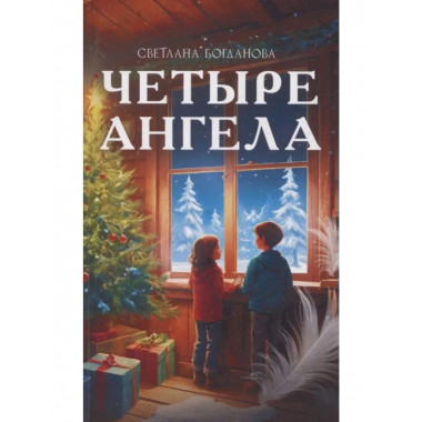 Четыре ангела