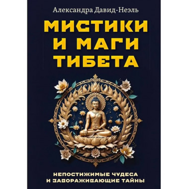 Мистики и маги Тибета.