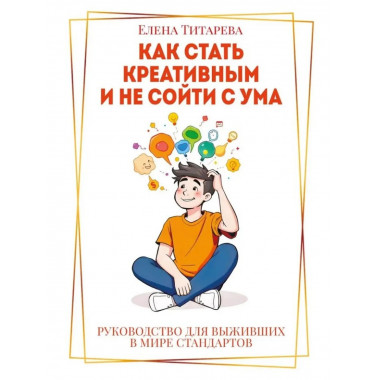 Как стать креативным и не сойти с ума