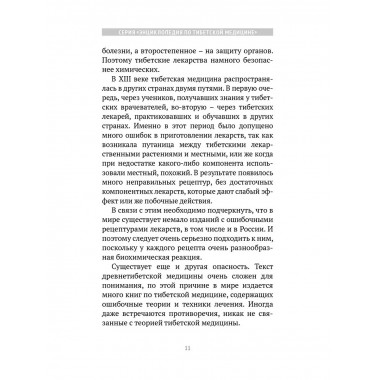Искусство долголетия по тибетской медицине. Кн 1