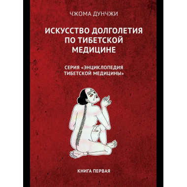 Искусство долголетия по тибетской медицине. Кн 1