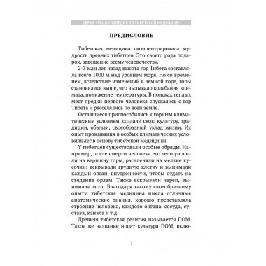 Искусство долголетия по тибетской медицине. Кн 1