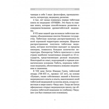 Искусство долголетия по тибетской медицине. Кн 1