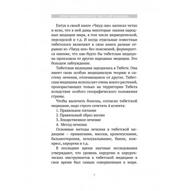 Искусство долголетия по тибетской медицине. Кн 1