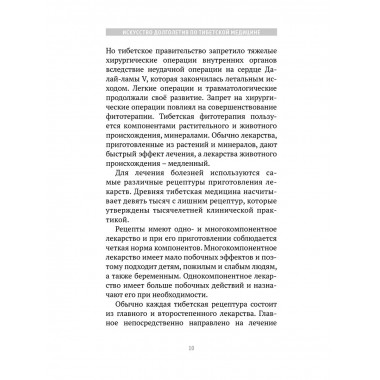 Искусство долголетия по тибетской медицине. Кн 1
