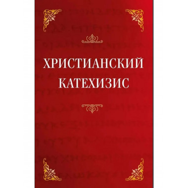Христианский катехизис