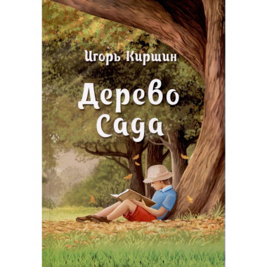 Дерево сада