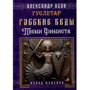 Русские веды. Песни Финиста