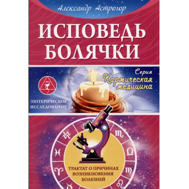 Исповедь болячки. Трактат о причинах возникновения болезней