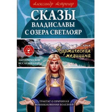 Сказы Владиславы с озера Светлояр.