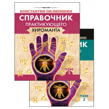 Справочник практикующего хироманта. Том 1,2