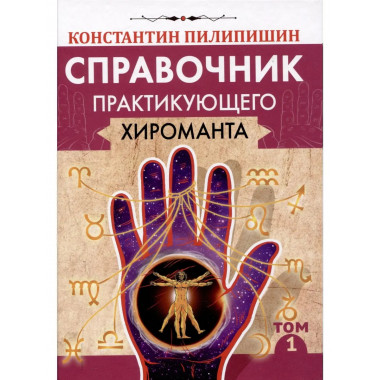 Справочник практикующего хироманта. Том 1,2